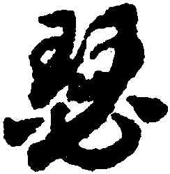 瑟,趙構,書法字典